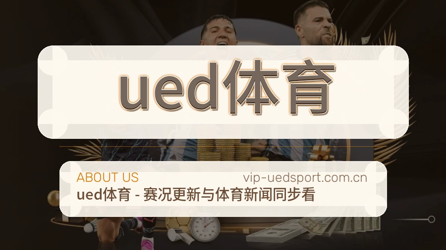 关于ued体育体育赛事服务