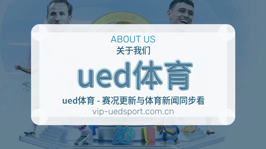 ued体育关于我们
