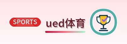 ued体育 Logo
